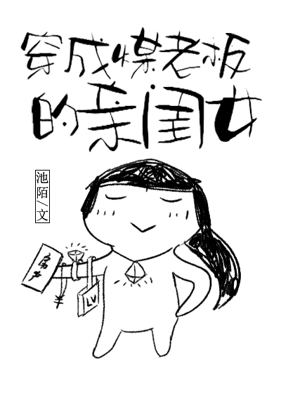 Xuyên Thành Than Đá Ông Chủ Con Gái Ruột
